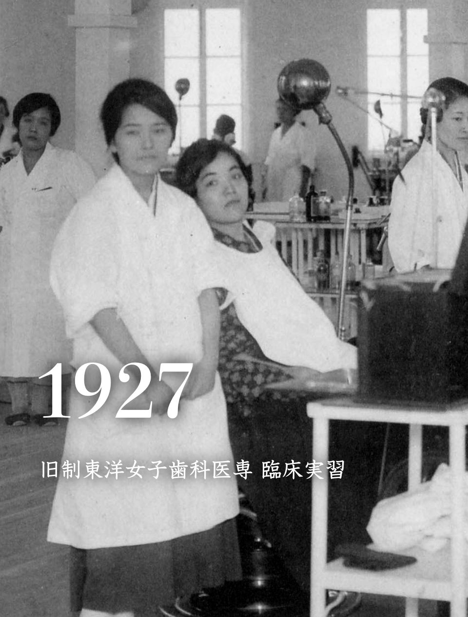 1927 旧制東洋女子歯科医専 臨床実習