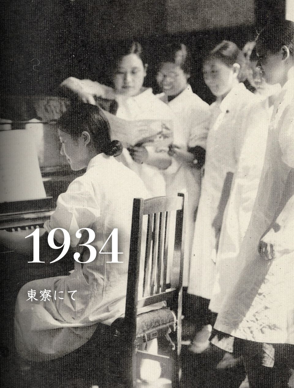1934 東寮にて