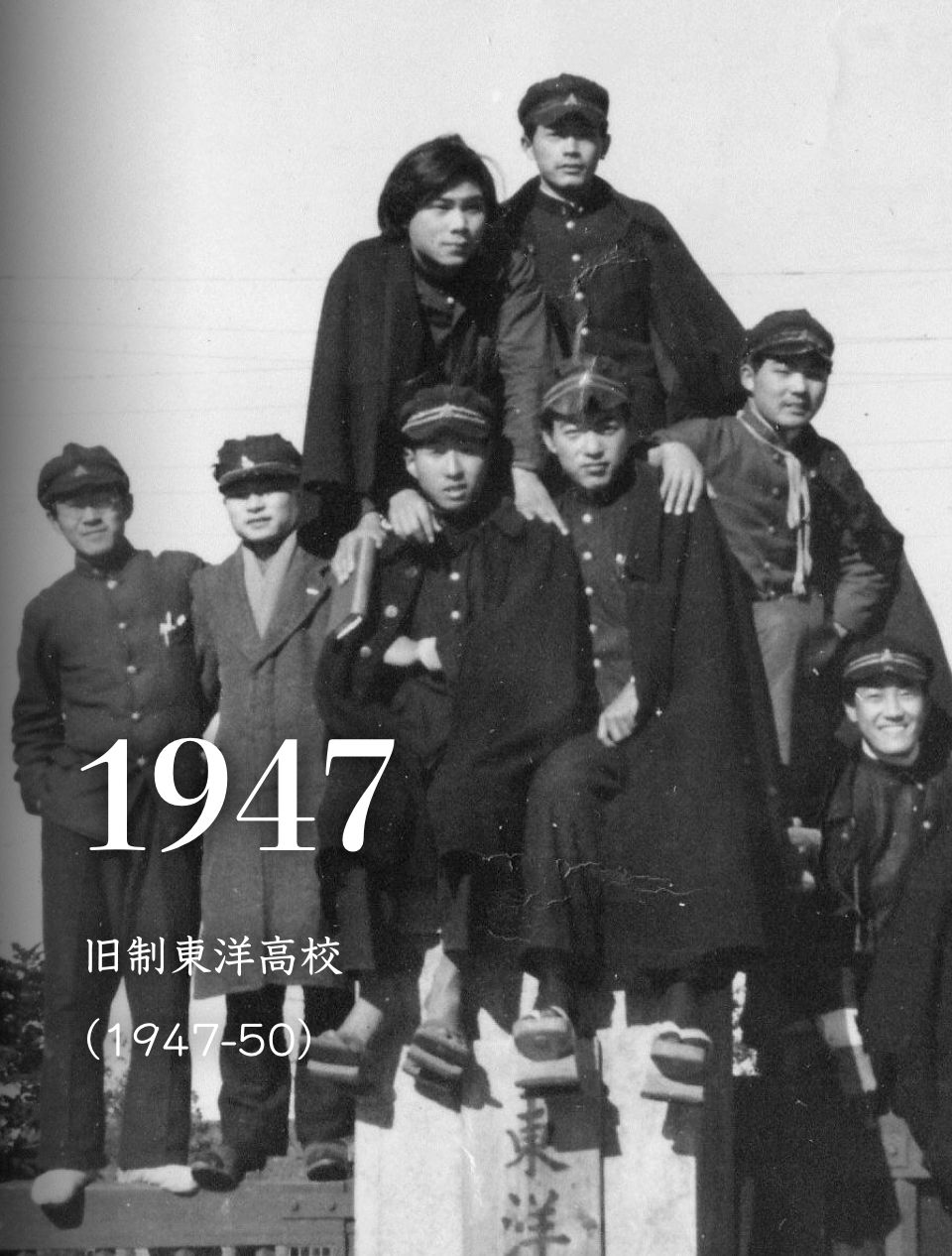 1947 旧制東洋高校（1947-50）