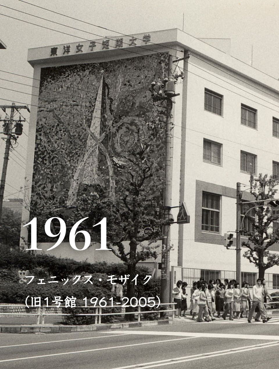 1961 フェニックス・モザイク（旧1号館 1961-2005）
