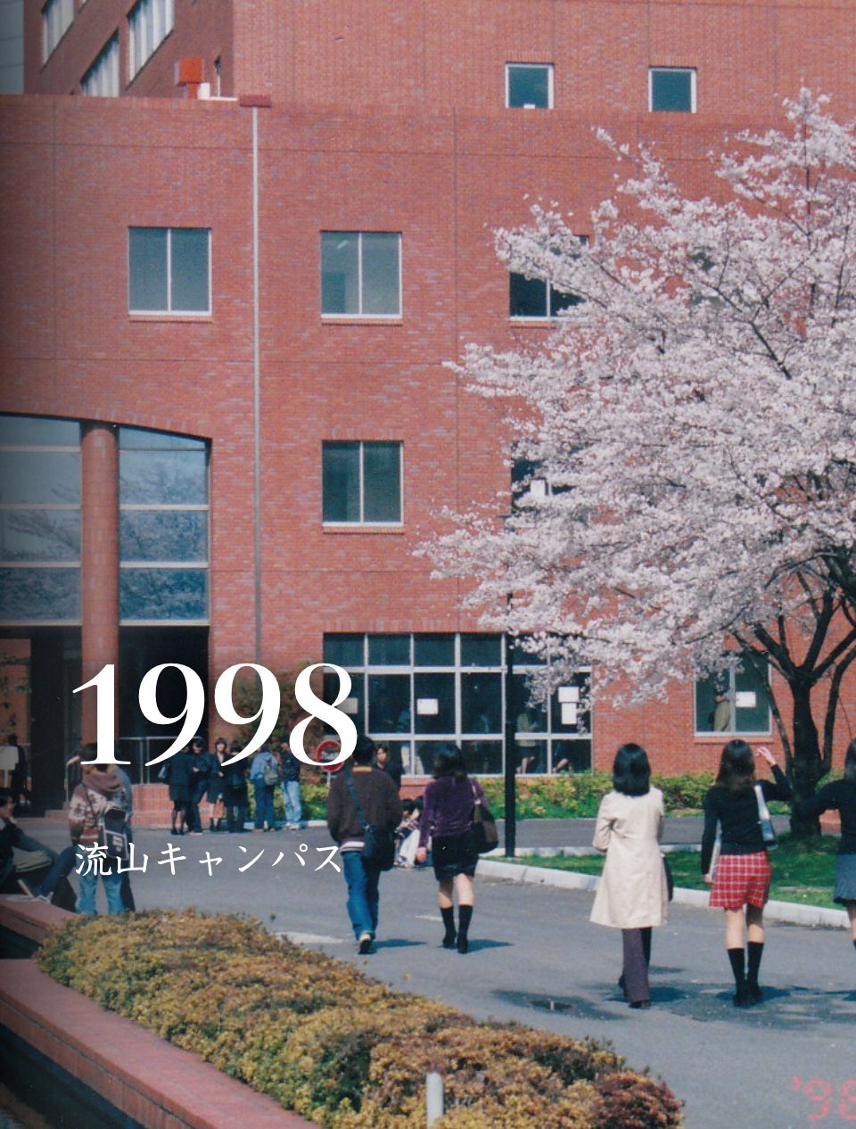 1998 流山キャンパス