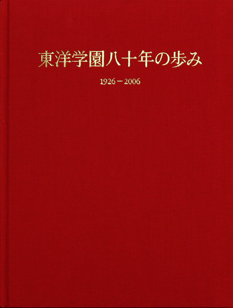 大学史『東洋学園八十年の歩み』