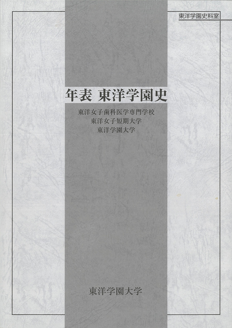 『年表 東洋学園史』 
