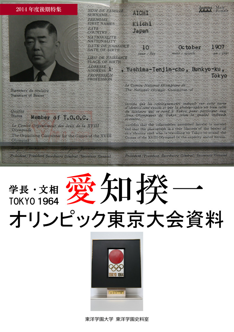 学長・文相 愛知揆一　1964年オリンピック東京大会資料