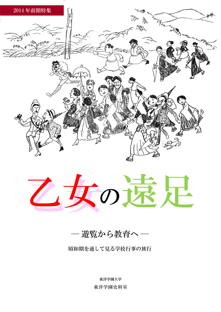 乙女の遠足　―遊覧から教育へ―　昭和期を通して見る学校行事の旅行