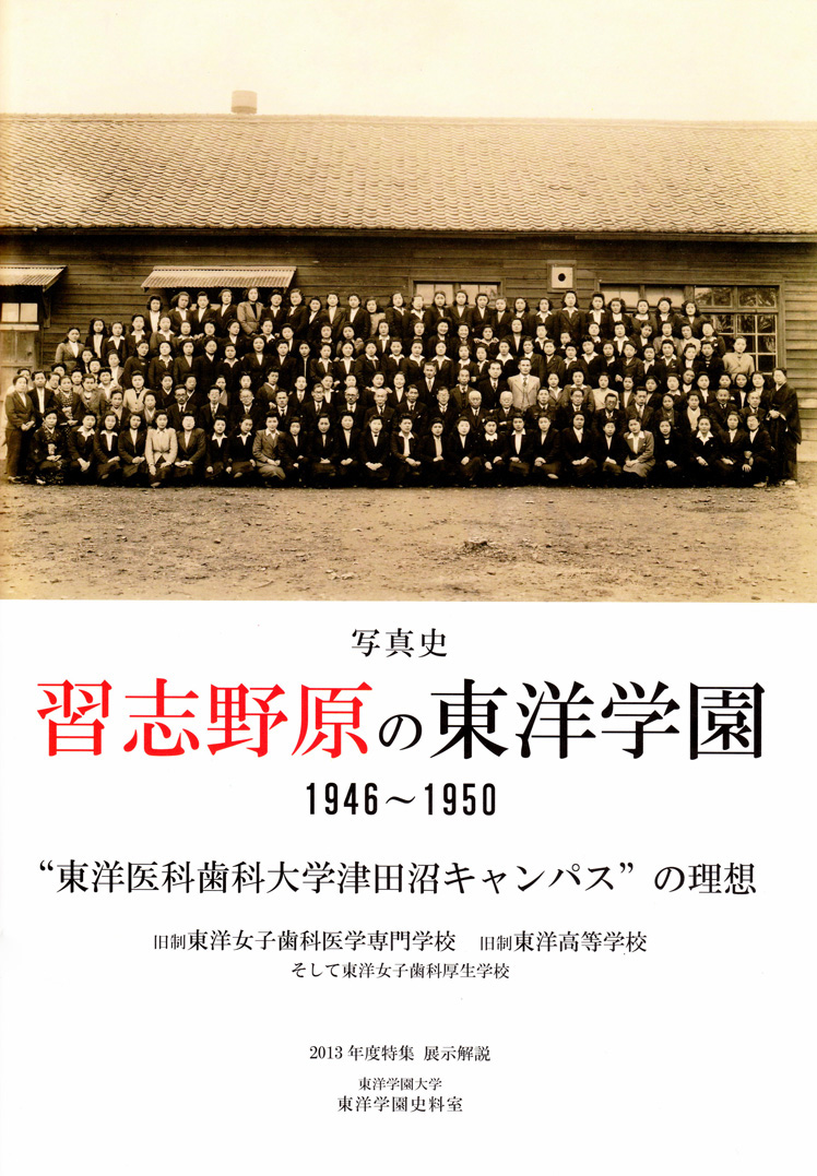 習志野原の東洋学園 1946～1950　―“東洋医科歯科大学津田沼キャンパス”の理想