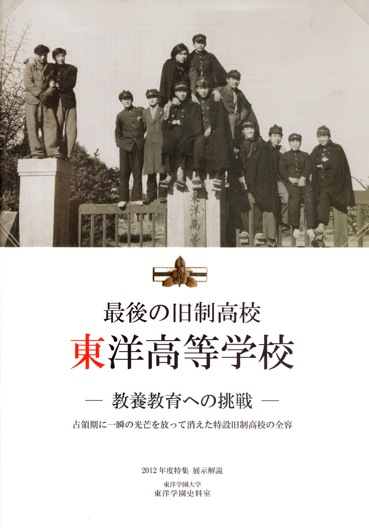 最後の旧制高校 東洋高等学校　―教養教育への挑戦