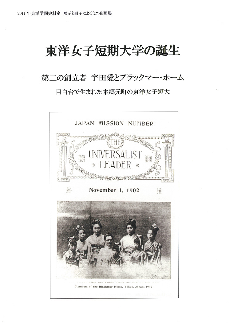 東洋女子短期大学の誕生　第二の創立者 宇田愛とブラックマー・ホーム