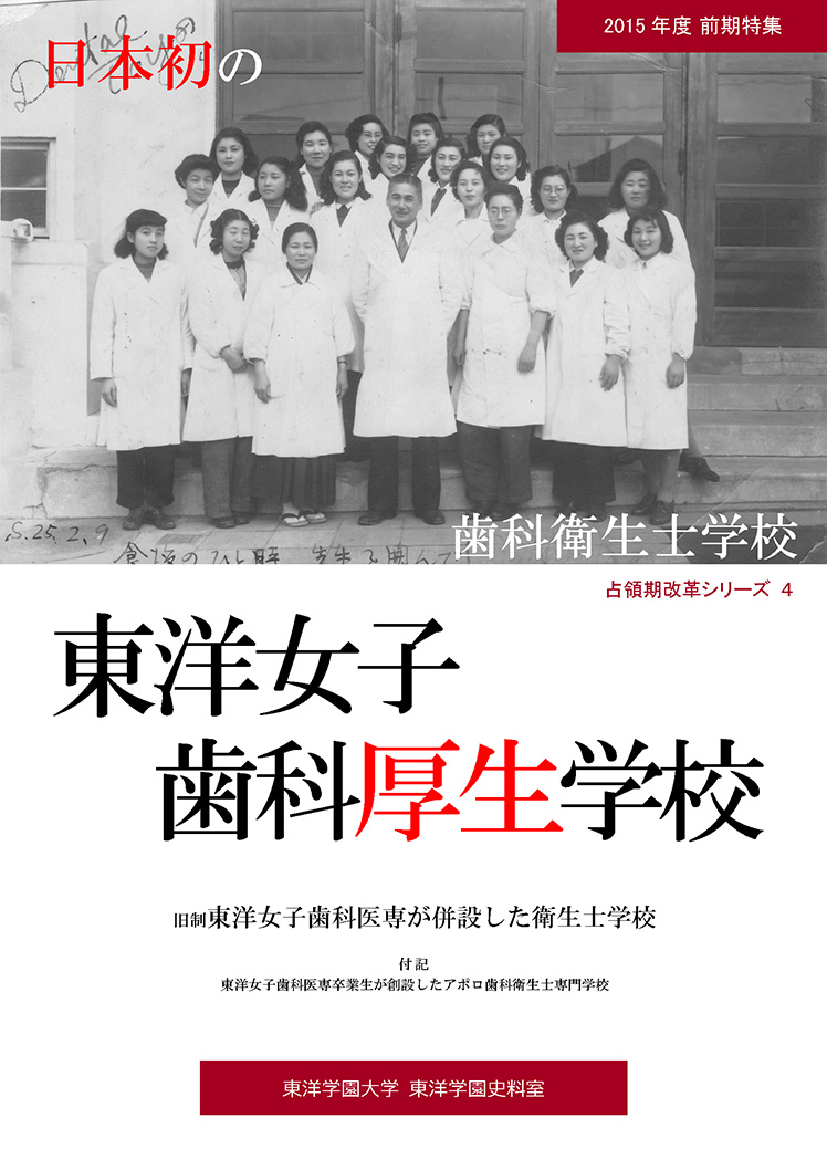 日本初の歯科衛生士学校　東洋女子歯科厚生学校