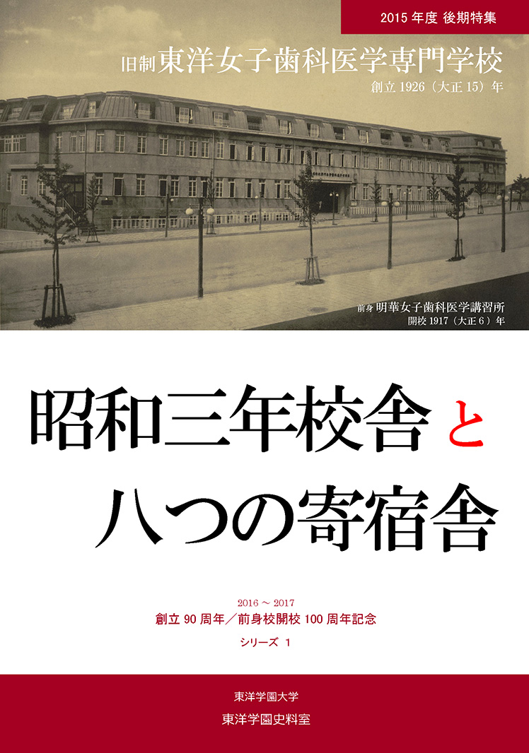 昭和三年校舎と八つの寄宿舎