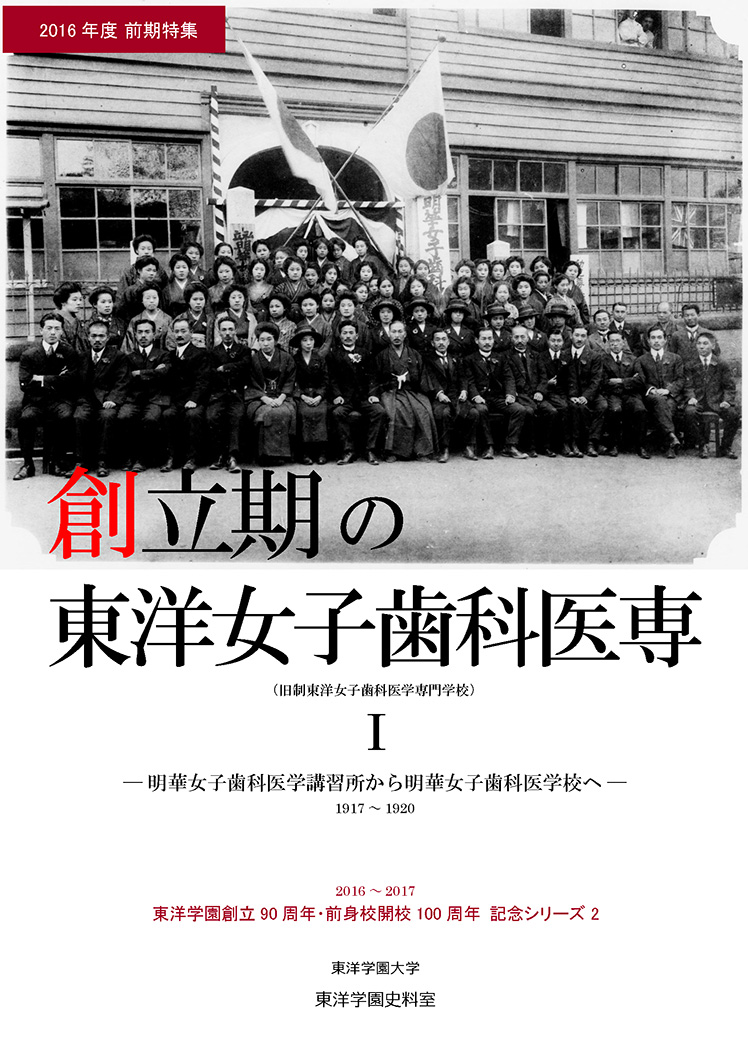 創立期の東洋女子歯科医専I ―明華女子歯科医学講習所から明華女子歯科医学校へ