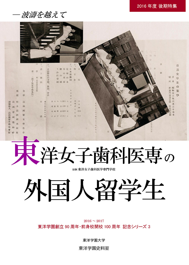 東洋女子歯科医学専門学校の外国人留学生