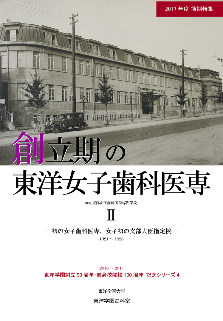 創立期の東洋女子歯科医専II　―初の女子歯科医専、女子初の文部大臣指定校