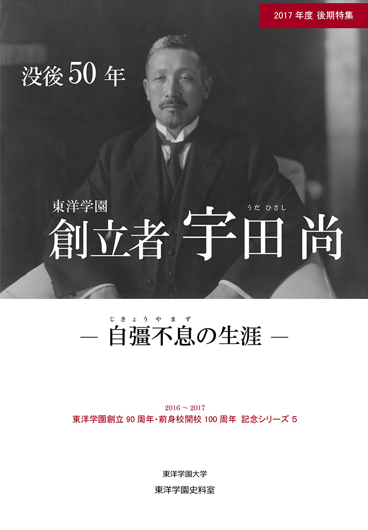 没後50年　東洋学園創立者 宇田尚　―自彊不息の生涯