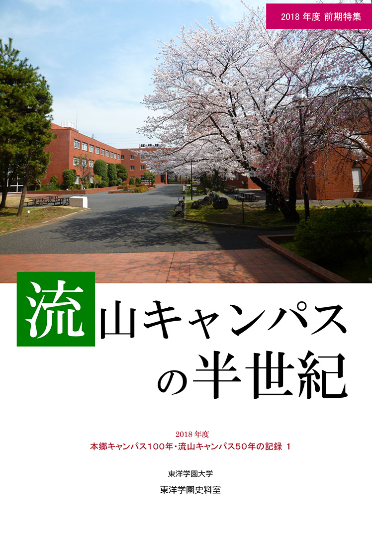 流山キャンパスの半世紀