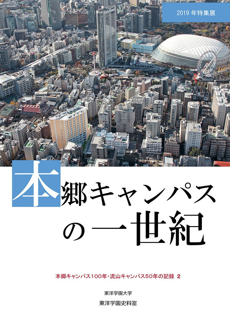 本郷キャンパスの一世紀