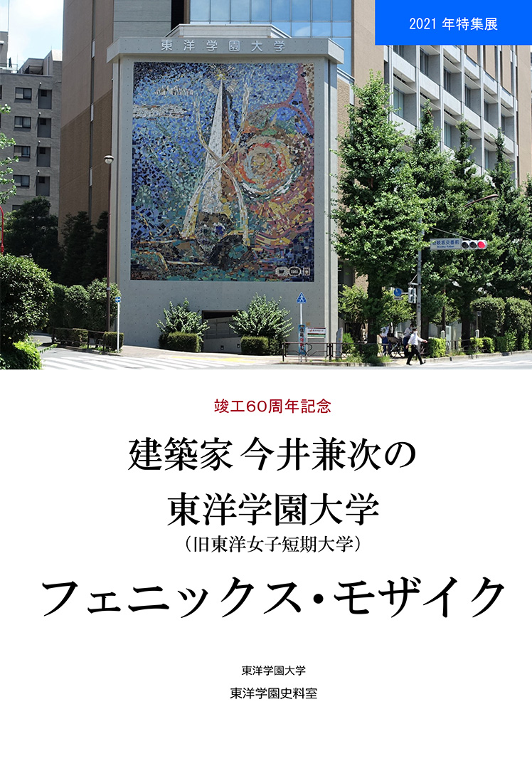 建築家・今井兼次の東洋学園大学（東洋女子短期大学）フェニックス・モザイク