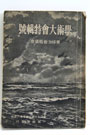 1941（昭和16）年7月15日刊行の『東洋女子歯科医学専門学校報国会 学術大会特別号』。数巻を併せた合冊は存在しますが、製本の際に裏表紙が切られているので完全な状態では初めてです。日本軍の南部仏印（南ベトナム）進駐直前、戦時色濃厚な表紙の意匠です。同年5月11日に東洋歯科医学会第1回学術大会を「世界歯科医学史上初」、女性のみの歯科医学会として開催し（少数の男性指導教員は含みます）、戦前における最も水準の上がった時の貴重な記録です。今日の本学は、長期間に亘った教育機関（短大）から教育研究機関（大学）への脱皮に努力しています。本書からは旧制専門学校（教育機関）から大学（教育研究機関）への上昇志向が感じられ、その後の運命の暗転を思うとやりきれない思いもします。