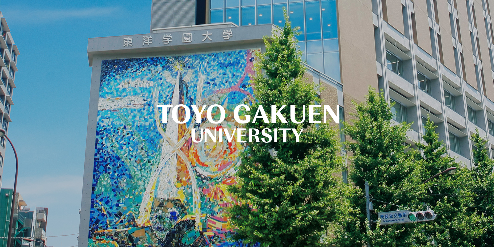 TOYO GAKUIN UNIVERSITY