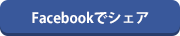 Facebookでシェア