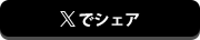 Xでシェア