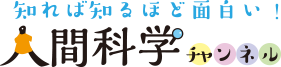 人間科学チャンネル