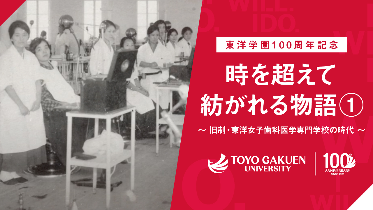 東洋学園100周年記念：時を超えて紡がれる物語①