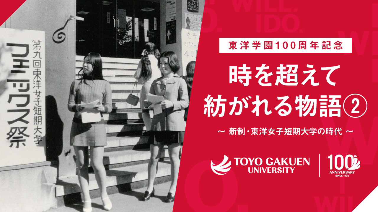 時を超えて紡がれる物語② 新制・東洋女子短期大学の時代