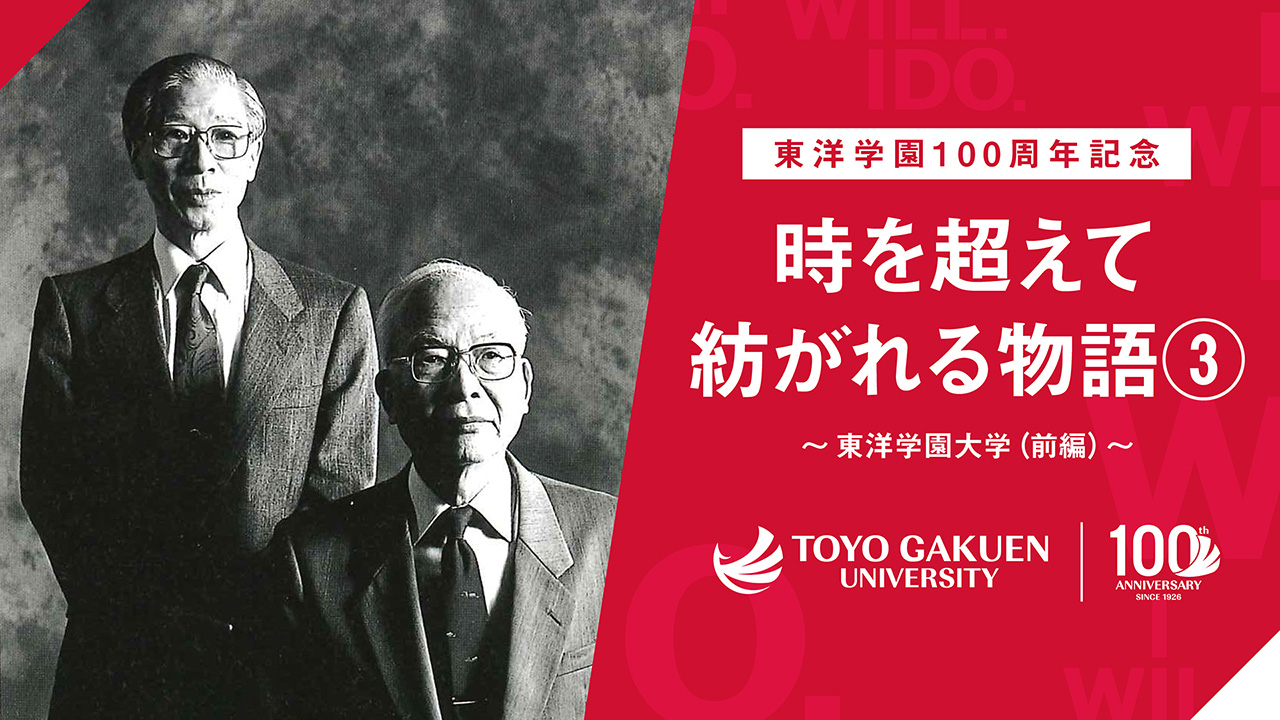 時を超えて紡がれる物語② 新制・東洋女子短期大学の時代