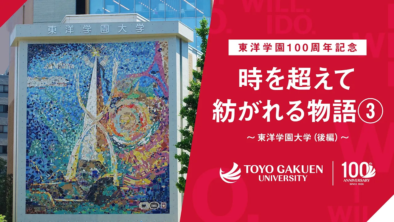 時を超えて紡がれる物語③ 東洋学園大学（後編）