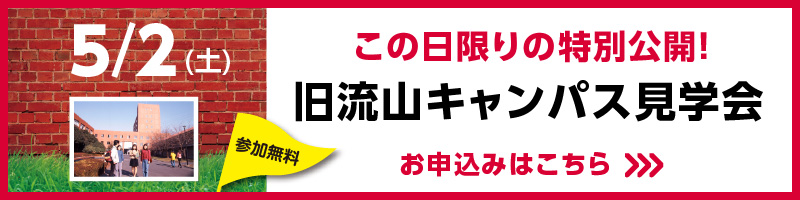 5/2（土） この日限りの特別公開！旧流山キャンパス見学会 参加無料 お申込みはこちら