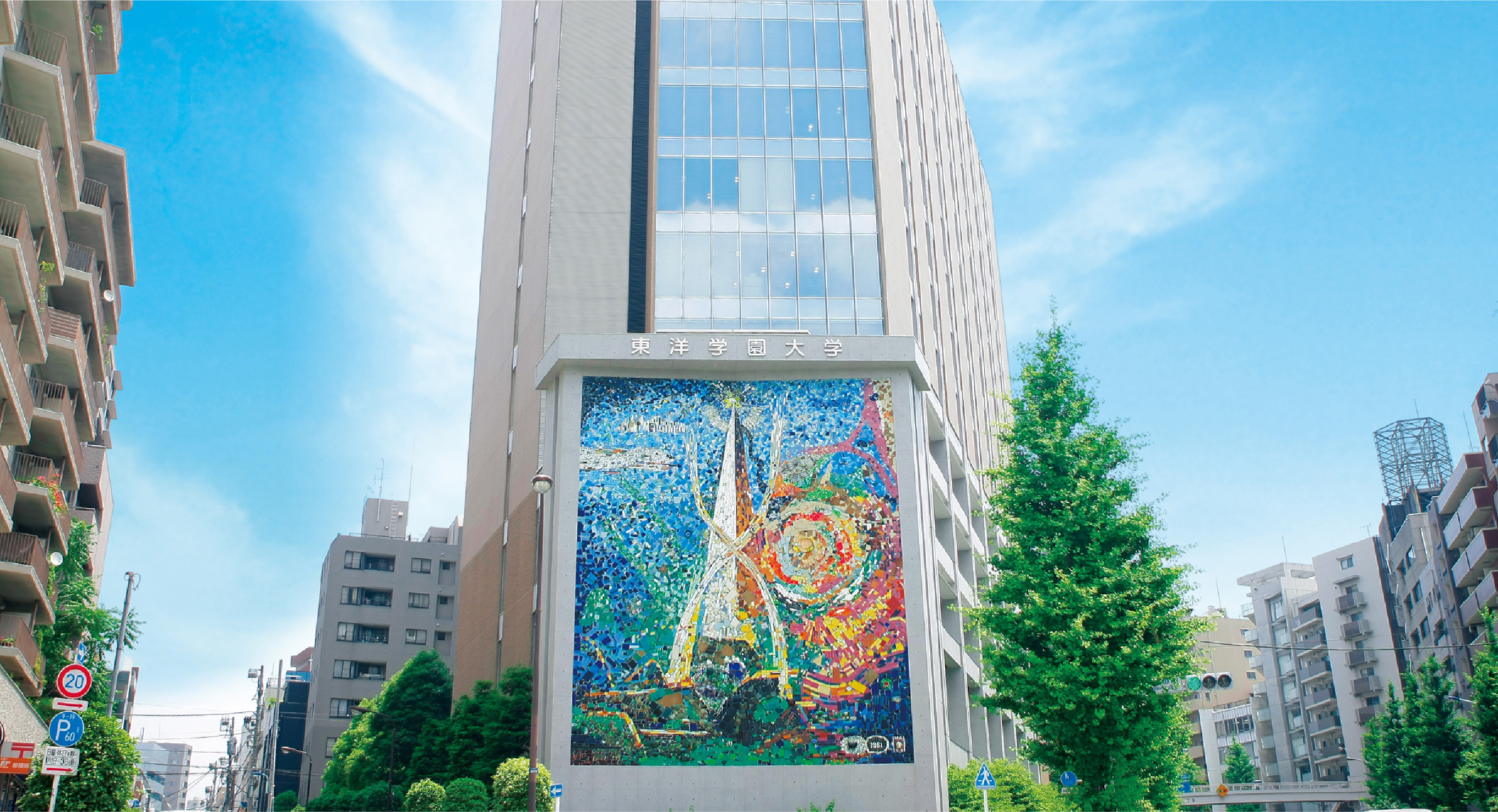 東洋学園大学
