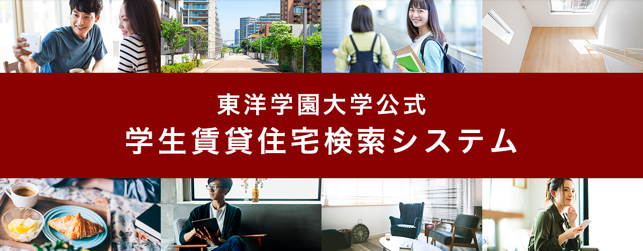 東洋学園大学公式 学生賃貸住宅検索システム