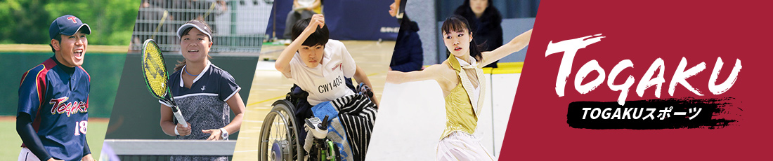 TOGAKUスポーツ