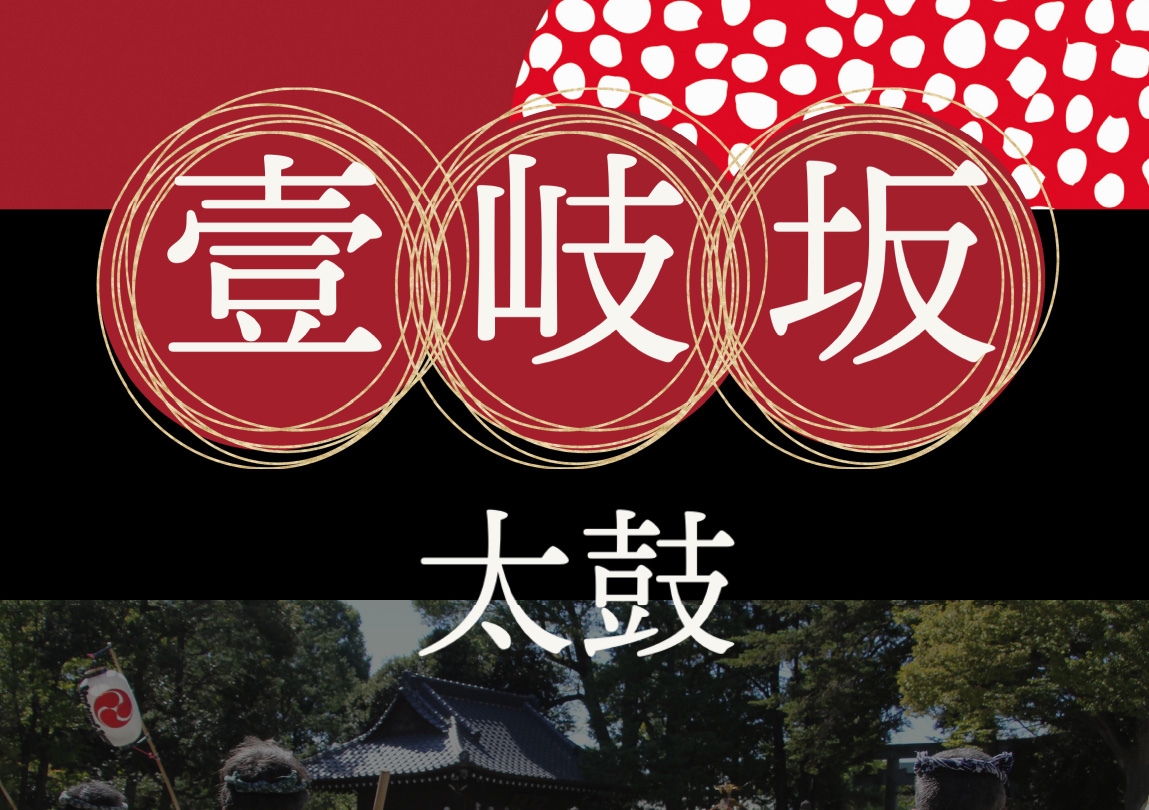 壱岐坂太鼓