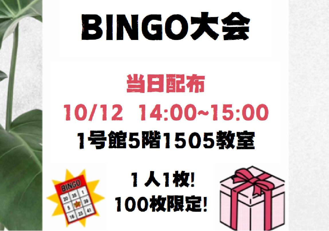 ビンゴ大会