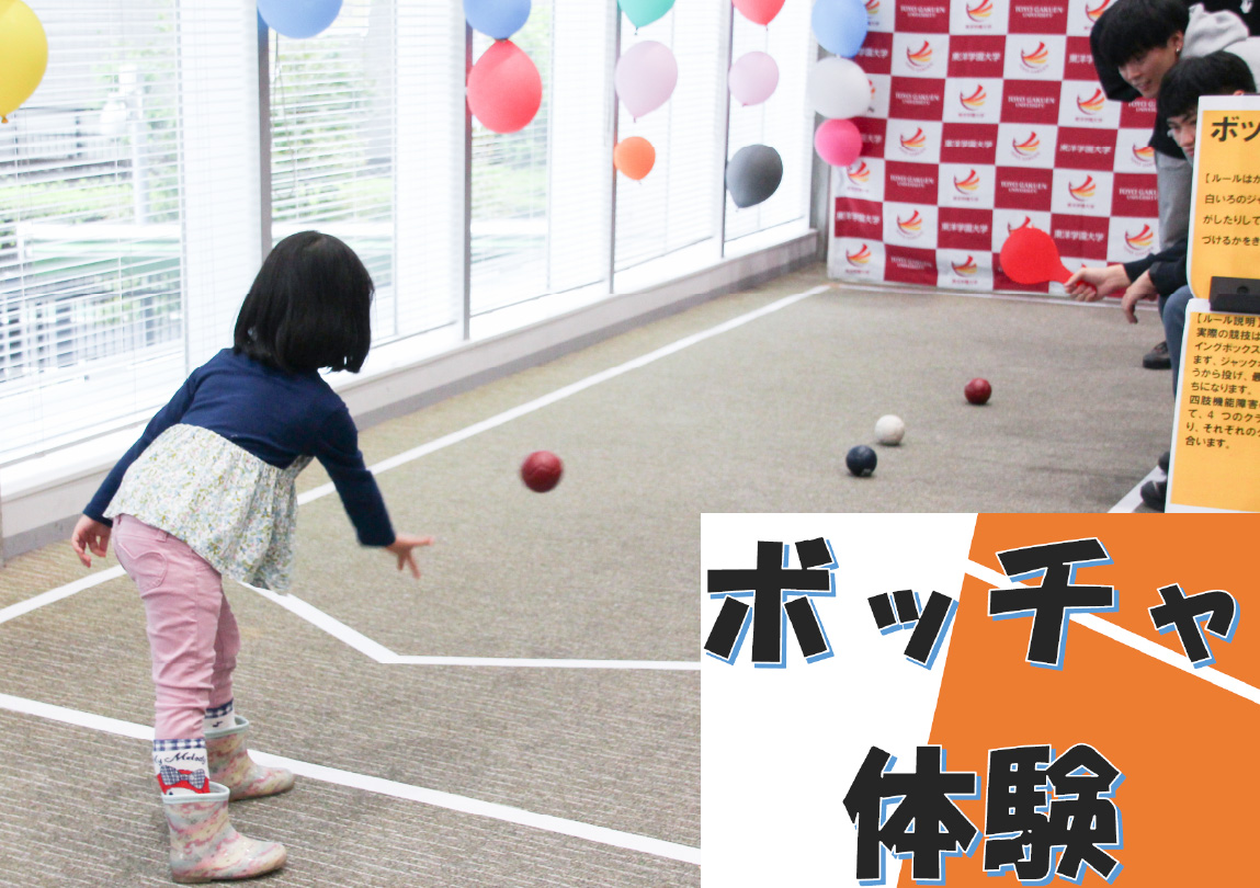 ボッチャ体験（澁谷ゼミ）