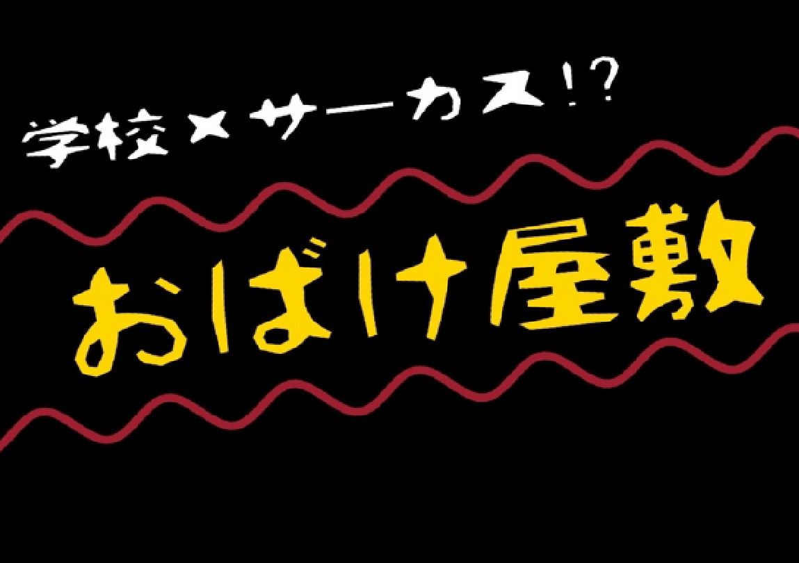 おばけ屋敷