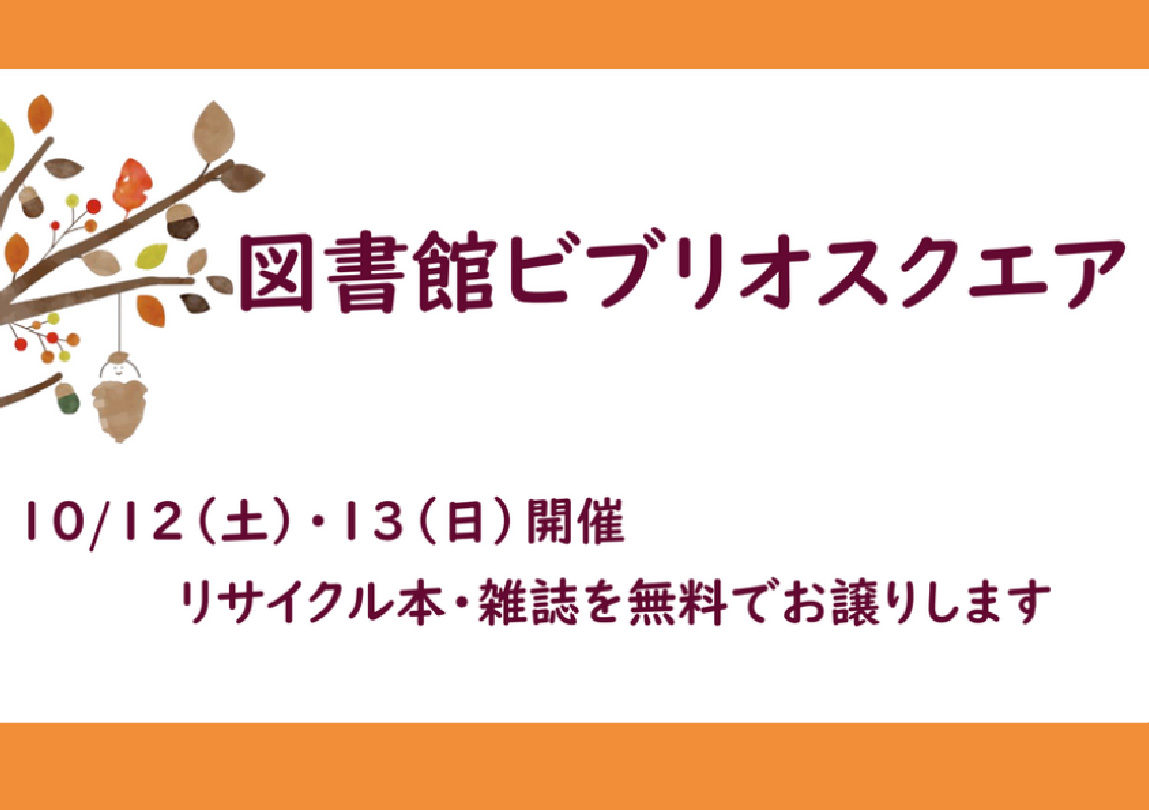 ビブリオスクエア