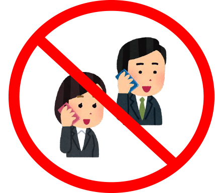 携帯電話で通話しない！