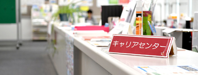 キャリアセンターの利用について
