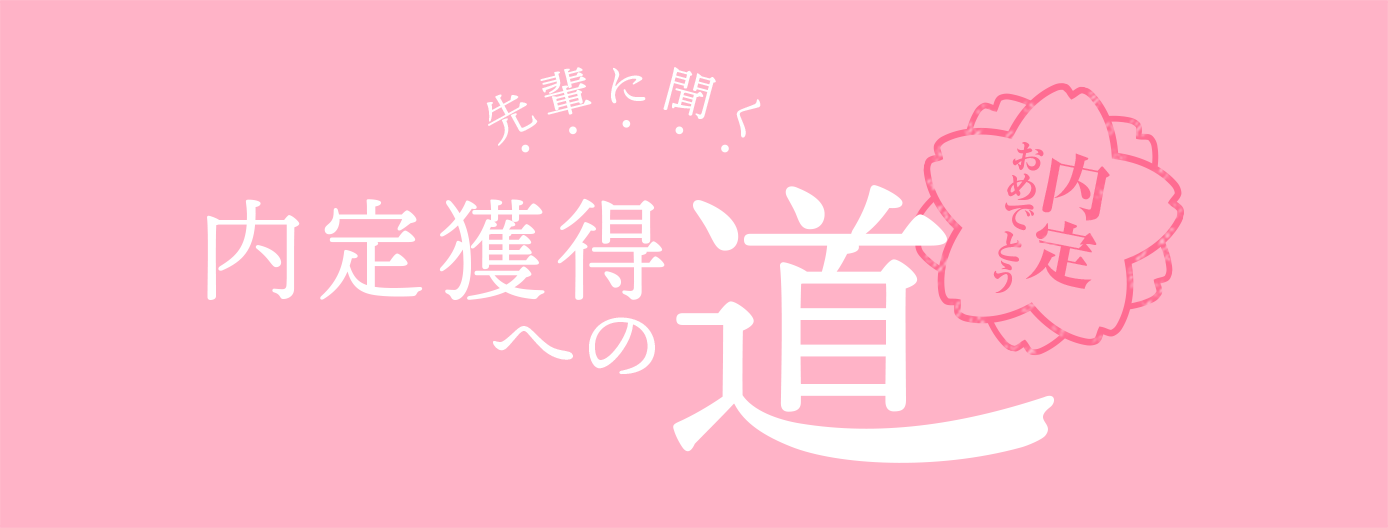 受験生サイトで内定者紹介中