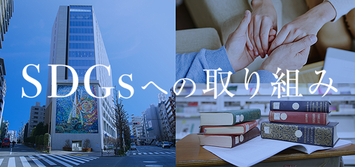SDGsへの取り組み