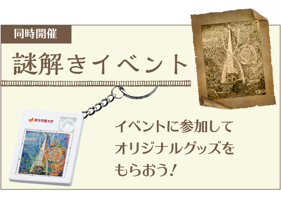同時開催 謎解きイベント