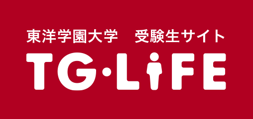 東洋学園大学 受験生サイト TG-LIFE