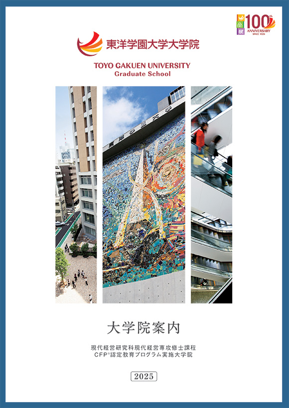 大学院案内2025