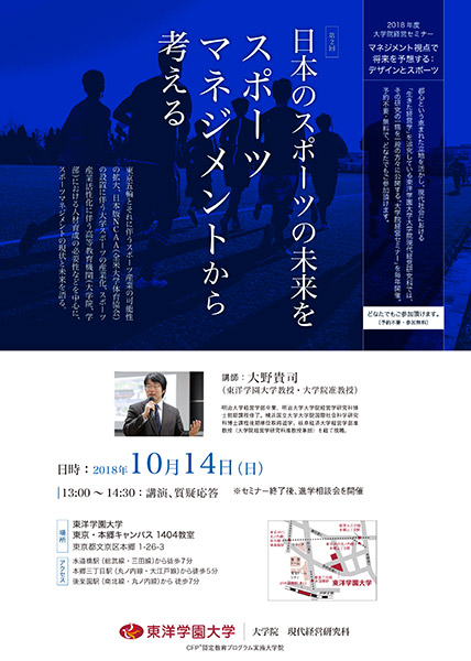 日本のスポーツの未来をスポーツマネジメントから考える