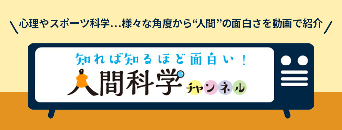 人間科学チャンネル