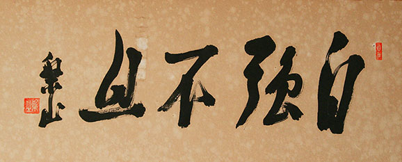 自彊不息（じきょうやまず）