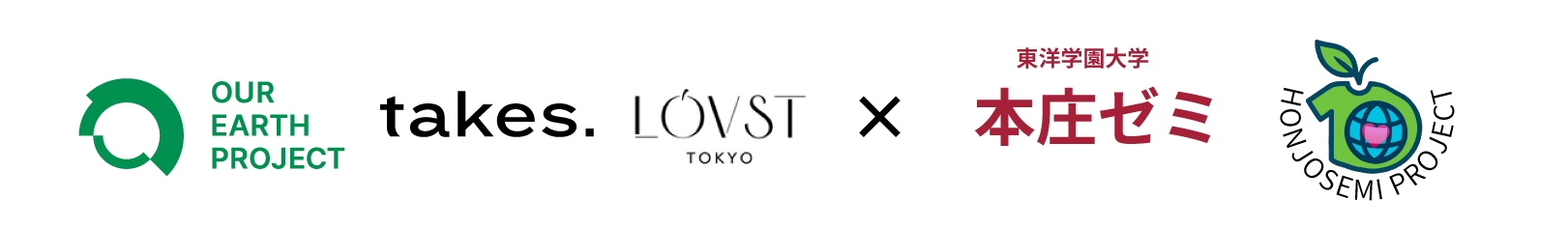 OUR EARTH PROJECT / takes. / LOVST TOKYO X 東洋学園大学本庄ゼミ